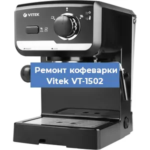 Чистка кофемашины Vitek VT-1502 от кофейных масел в Москве